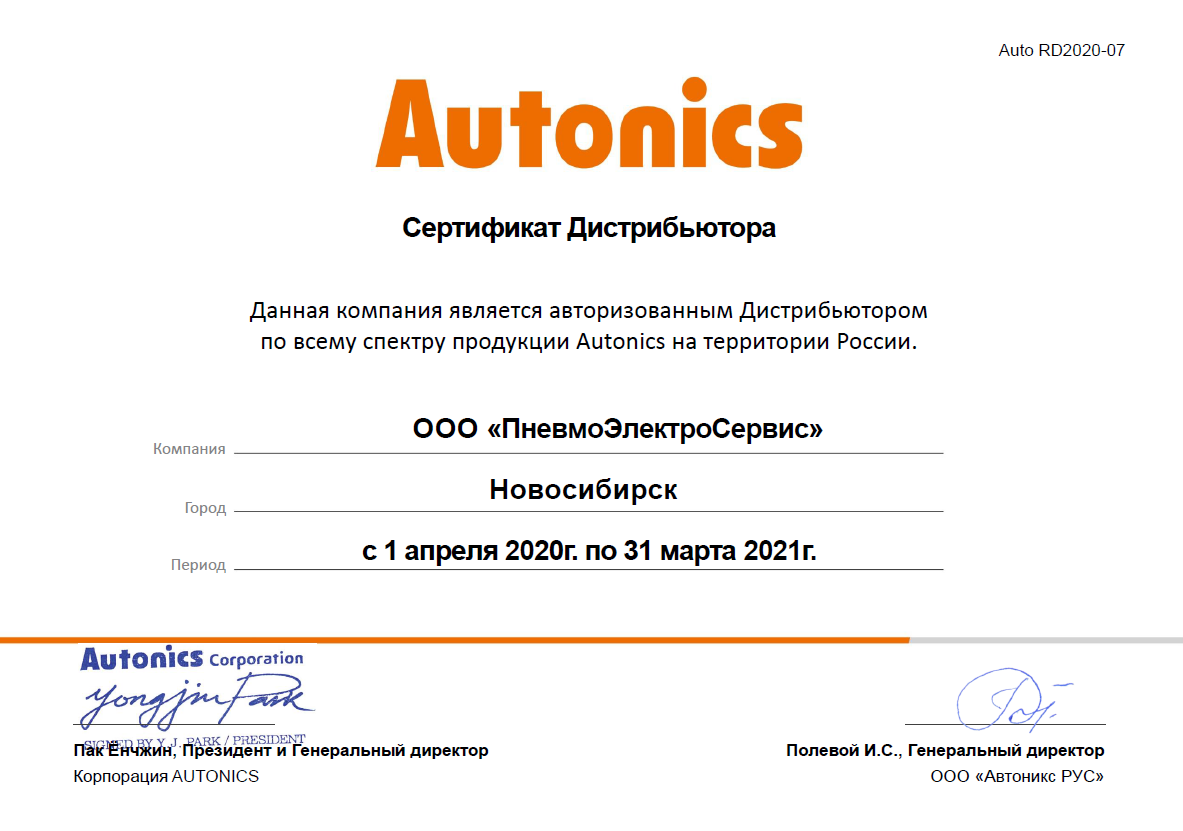 Сертификат дистрибьютора Autonics Новосиб