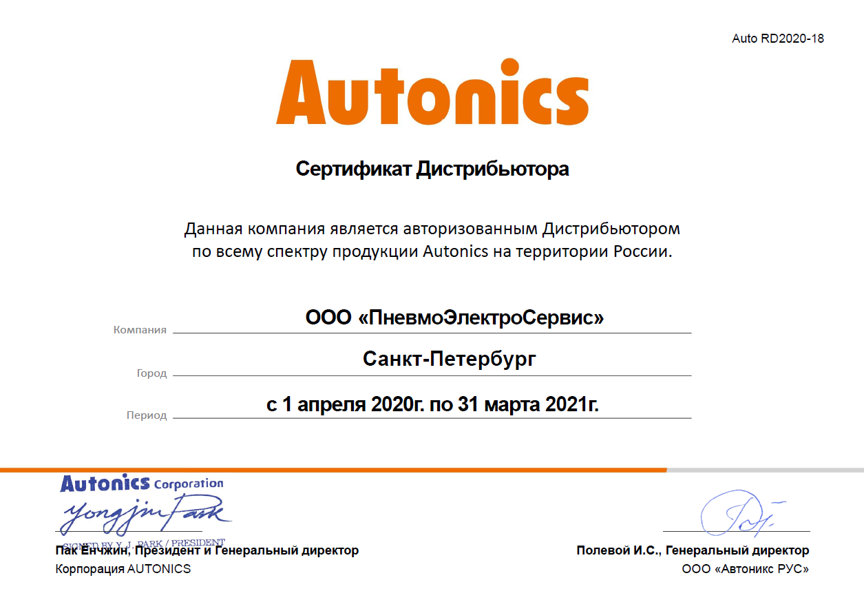 Сертификат дистрибьютора Autonics